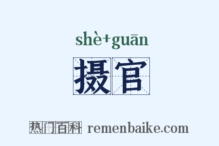 摄官是什么意思的图片